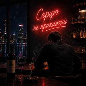 Серцю не прикажеш by Fartovyy