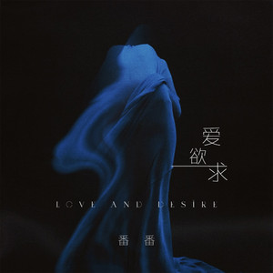 爱欲求 - 女声r&B版 by 番番