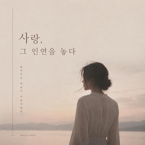 사랑, 그 인연을 놓다 by AFTERROOM