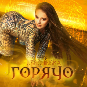 Горячо