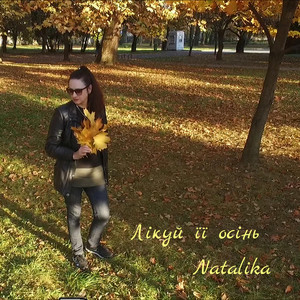 Лікуй її осінь - Treat her autumn