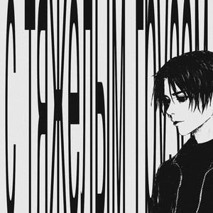 с тяжелым грузом by my drug addiction