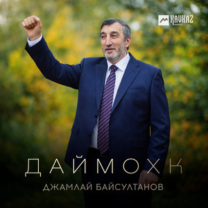 Кура ма дийла by Джамлай Байсултанов
