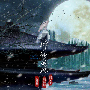 昨夜寒風 by 何文宇, 周林楓, L(桃籽)