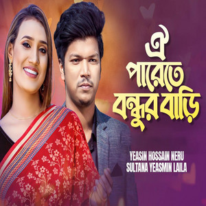 Sultana Yeasmin Laila - Oi Parete Bondhur Bari