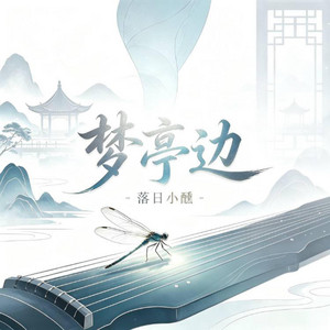 梦亭边 ｜R&B｜-落日微醺 by 啊润-抖音Music