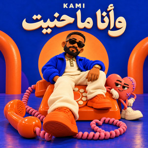 وانا ماحنيت by KAMI MUZIC