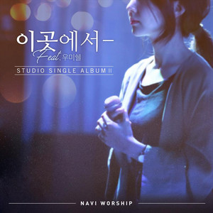 이 곳에서 I am who I am