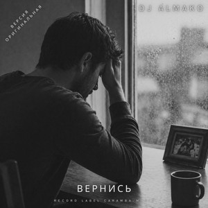 ВЕРНИСЬ by DJ ALMAKO
