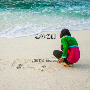 君の名前 by REN'S factory
