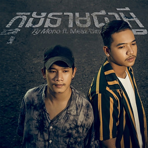 ក្នុងនាមជាអ្វី by Meaz DimoZz, Ty Mono