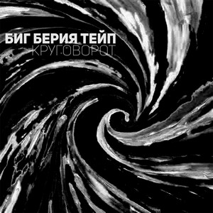 Круговорот