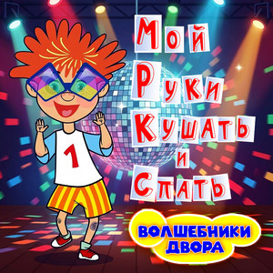 Мой руки кушать и спать by Волшебники двора