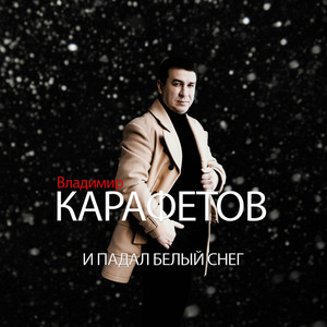 И падал белый снег by Владимир Карафетов
