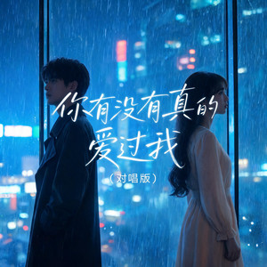 你有没有真的爱过我(对唱版) by 杨北有鱼
