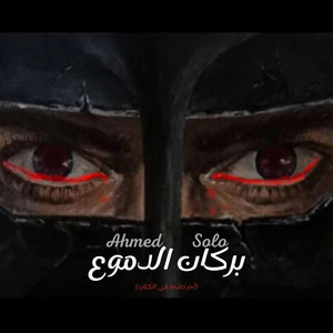 Ahmed Solo - بركان الدموع