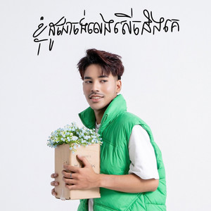 ខ្ញុំដូចជាចង់លេងសើចនិងគេ