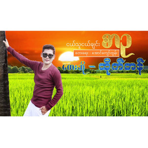 HTIKE TAN - Ngal Thu Ngal Chin Sar Ou