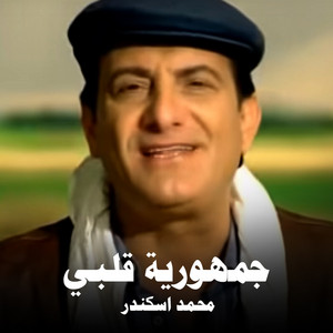 Mohamad Eskandar - Joumhoureyet Alby