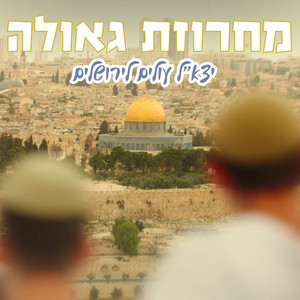 מחרוזת גאולה by ישיבת צביה אלישיב לוד