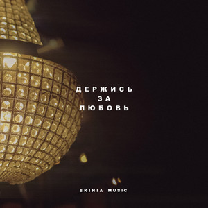Держись За Любовь