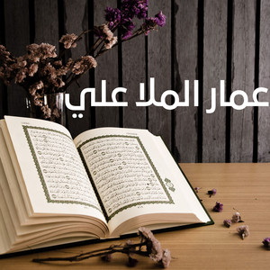 سورة الغاشية by عمار الملا علي