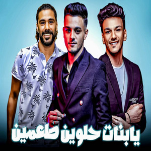 مهرجان - يابنات حلوين - انتي عنبايه وانتي تفحايه (feat. حوده بندق, تيتو بندق & Hassan El Turkey)
