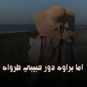 اما براوه داور حبيبي طرواه by Nabila