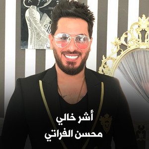 أشر خالي by محسن الفراتي