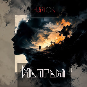 HURTOK — На грані