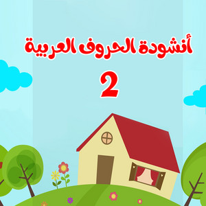 2 أنشودة الحروف العربية by قناة أسرتنا