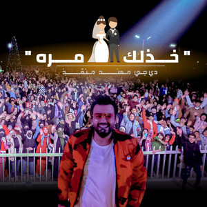 خذلك مره (يا بويه) by مهند منقذ