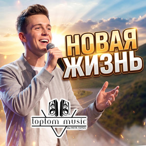 Новая жизнь by toptom music