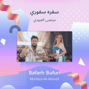 مرتضى العبودي - سفره سفوري