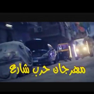 مهرجان حرب شارع by Osha El Soghayar, Omar Hefzy