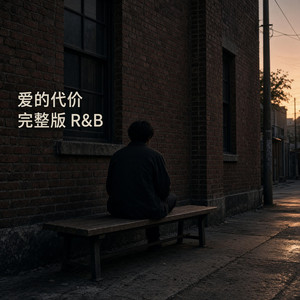 爱的魔法｜ R&B版抖音歌完整版 by 刘清喜