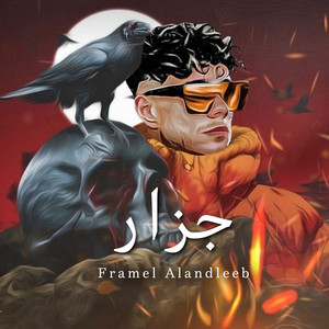 انا جزار ادبح واشفي