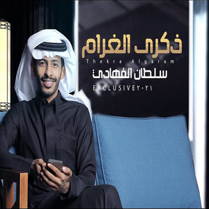 ذكرى الغرام by سلطان الفهادي