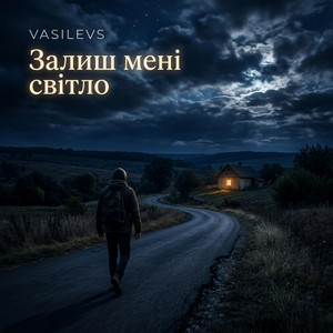 Залиш мені світло by VASILEVS