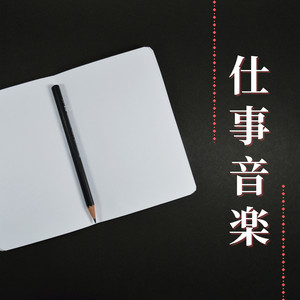 仕事 音楽 - なだめる自然と水の音