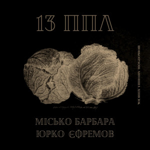 МИНАЄ ДЕНЬ, МИНАЄ НІЧ...