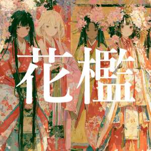 花檻 by azumaya