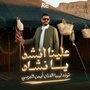 Iman Aldresy - علينا انشد يا نشاد