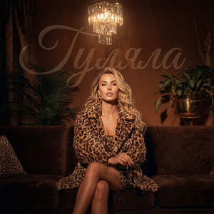 Гуляла by Zora Lina