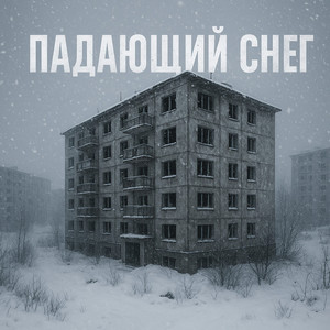 Падающий снег by wusva