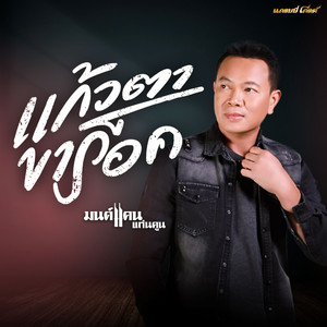Monkan Kankoon - แก้วตาขาร็อค (Cover Version)