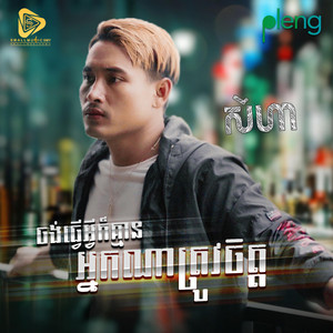 Small Music SMY Official - Jong Tver Avey Ker Khmean Nak Na Jol jit (SeyHa)