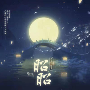 昭昭（《凤凰图腾》广播剧主题曲） by 醉雪