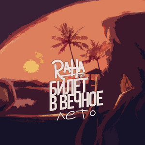 Ангел (feat. Santa) by Raha, Santa