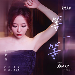 等一等 (電視劇《微暗之火》命運曲)